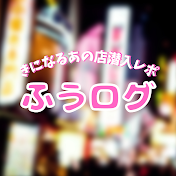 ふうログ