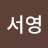 @박서영-z2j4r