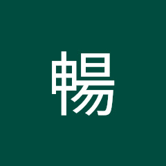 舒暢アイコン画像