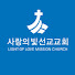 사랑의빛선교교회LOLMC