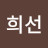 @최희선-y2g