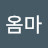 @옴마-r5n