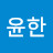 @이윤한-l4d
