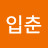 @입춘들