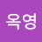 @이옥영-s1j