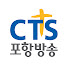 eUBcwDrIQIA-channel-avatar-CTS포항방송