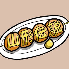 山形伝説