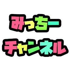 みっちーチャンネルアイコン画像