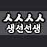3c8tKzVrZFE-channel-avatar-생선선생 미스터S