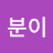 @최분이-n9p