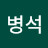 @김병석-w6b
