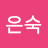@김은숙-s2s8p