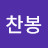 @꿀찬봉