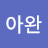 @최아완
