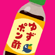 ゆずポン酢