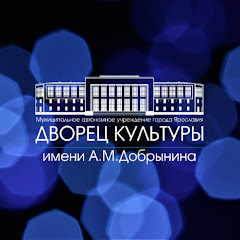 Дворец культуры им. А.М. Добрынина
