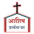 bVfzwyKYUyA-channel-avatar-Ashish Prarthana Ghar - Naigaon