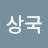 @최상국-e9i
