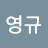 @김영규-o3o