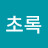 @k초록-z9h
