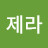 @제라-w4v