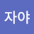 @명자김-o3t