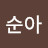 @김순아-b2q