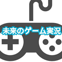 未来のゲーム実況