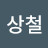 @한상철-l7g