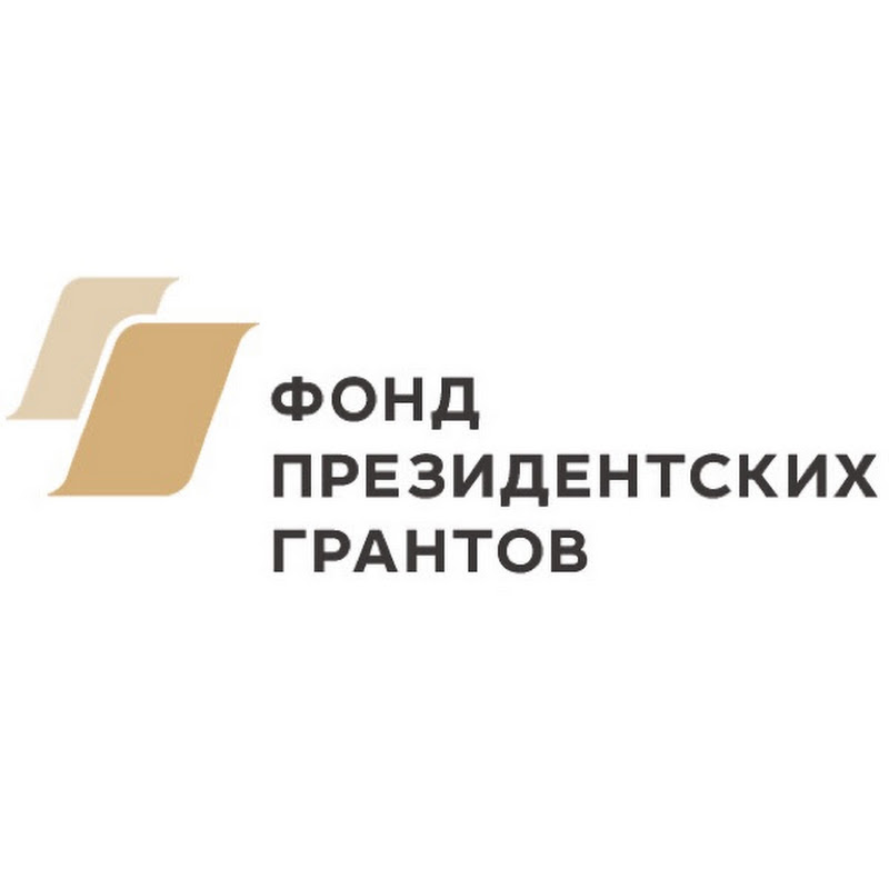 Фонд президентских грантов
