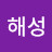 @김해성-c5b