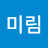@김미림-v1l