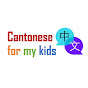 Cantonese for my kids 小朋友嘅廣東話台 logo