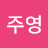 @박주영-r9l