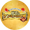 秘密のケンミンSHOW極