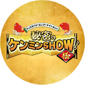 【公式】秘密のケンミンSHOW極