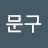 @박문구-t6m