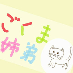 ごくま姉弟ちゃんねる