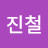 @박진철-i5q