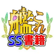 艦これSS書籍