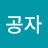 @천국지옥공자