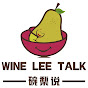 碗梨說（Wine LEE Talk） - 官方頻道