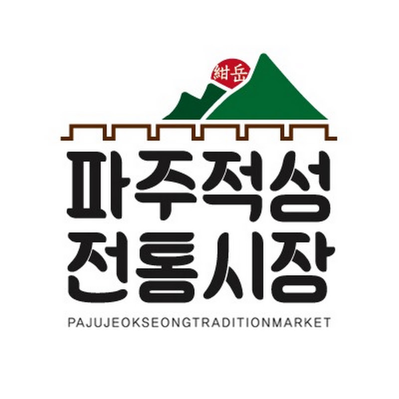 파주 적성전통시장