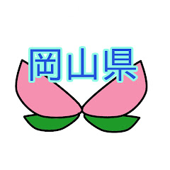 岡山県職員募集チャンネルアイコン画像