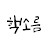 @핵소름-k6w