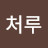 @처루-t7x