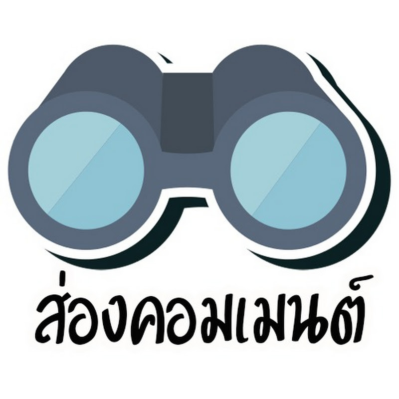 ส่องคอมเมนต์