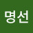 @명선-e8l