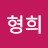 @최형희-d1t