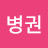 @박병권-l5v